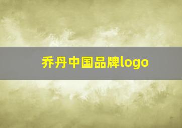 乔丹中国品牌logo