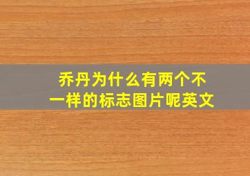 乔丹为什么有两个不一样的标志图片呢英文