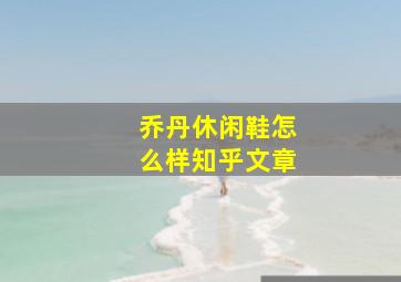 乔丹休闲鞋怎么样知乎文章