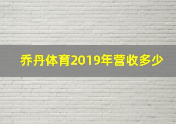 乔丹体育2019年营收多少