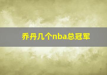 乔丹几个nba总冠军