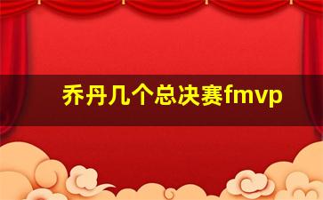 乔丹几个总决赛fmvp