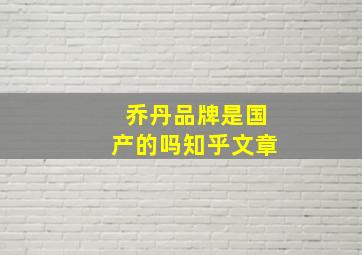 乔丹品牌是国产的吗知乎文章