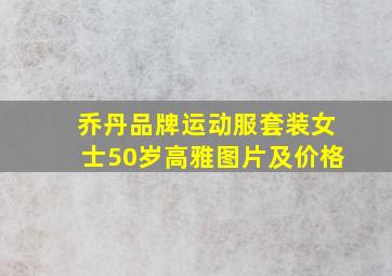 乔丹品牌运动服套装女士50岁高雅图片及价格