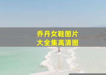 乔丹女鞋图片大全集高清图