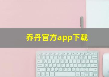 乔丹官方app下载