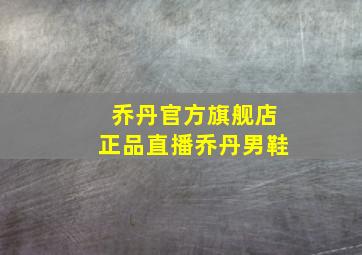 乔丹官方旗舰店正品直播乔丹男鞋