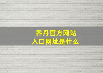 乔丹官方网站入口网址是什么