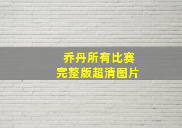 乔丹所有比赛完整版超清图片