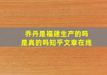 乔丹是福建生产的吗是真的吗知乎文章在线