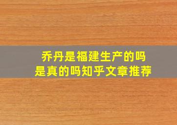 乔丹是福建生产的吗是真的吗知乎文章推荐