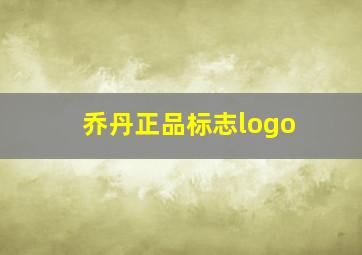 乔丹正品标志logo