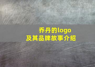 乔丹的logo及其品牌故事介绍