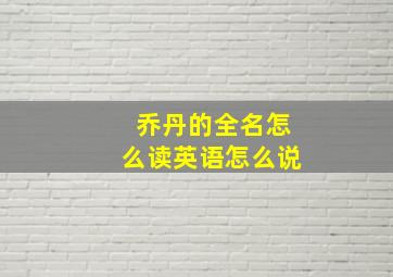 乔丹的全名怎么读英语怎么说