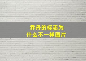 乔丹的标志为什么不一样图片