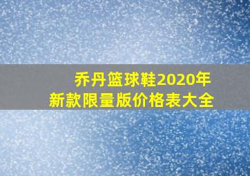 乔丹篮球鞋2020年新款限量版价格表大全