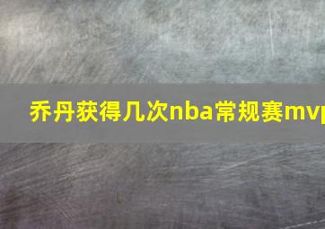 乔丹获得几次nba常规赛mvp