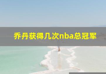 乔丹获得几次nba总冠军