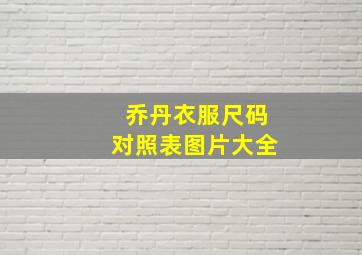 乔丹衣服尺码对照表图片大全