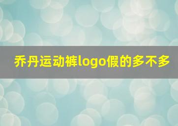 乔丹运动裤logo假的多不多