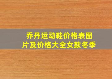 乔丹运动鞋价格表图片及价格大全女款冬季