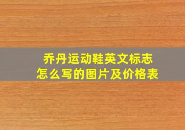 乔丹运动鞋英文标志怎么写的图片及价格表