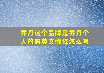 乔丹这个品牌是乔丹个人的吗英文翻译怎么写