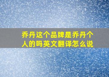 乔丹这个品牌是乔丹个人的吗英文翻译怎么说