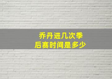 乔丹进几次季后赛时间是多少