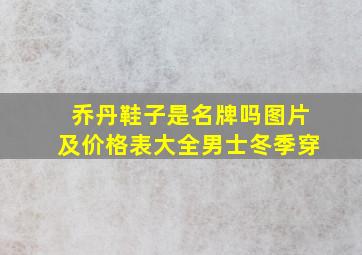 乔丹鞋子是名牌吗图片及价格表大全男士冬季穿