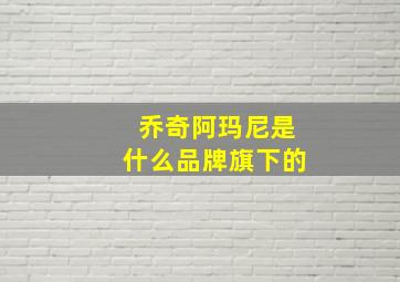 乔奇阿玛尼是什么品牌旗下的