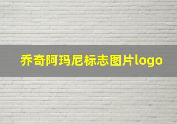 乔奇阿玛尼标志图片logo