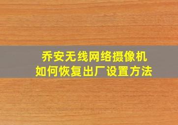 乔安无线网络摄像机如何恢复出厂设置方法