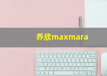 乔欣maxmara