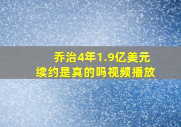 乔治4年1.9亿美元续约是真的吗视频播放