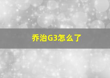 乔治G3怎么了