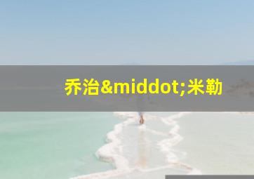 乔治·米勒