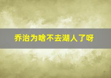 乔治为啥不去湖人了呀