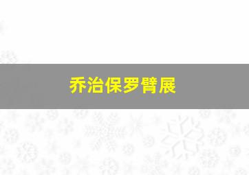 乔治保罗臂展