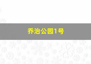 乔治公园1号