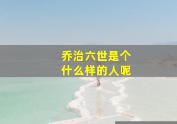 乔治六世是个什么样的人呢