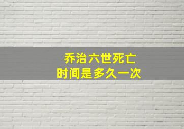 乔治六世死亡时间是多久一次