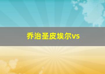 乔治圣皮埃尔vs