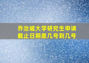 乔治城大学研究生申请截止日期是几号到几号