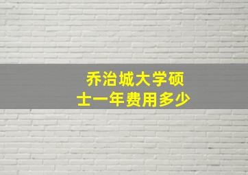 乔治城大学硕士一年费用多少