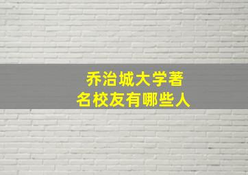 乔治城大学著名校友有哪些人