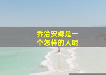 乔治安娜是一个怎样的人呢