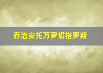 乔治安托万罗切格罗斯