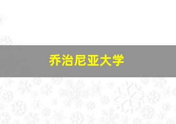 乔治尼亚大学