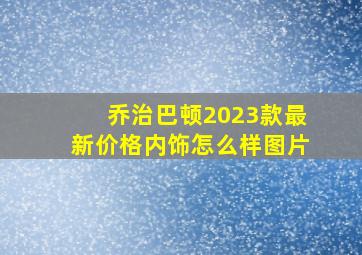 乔治巴顿2023款最新价格内饰怎么样图片